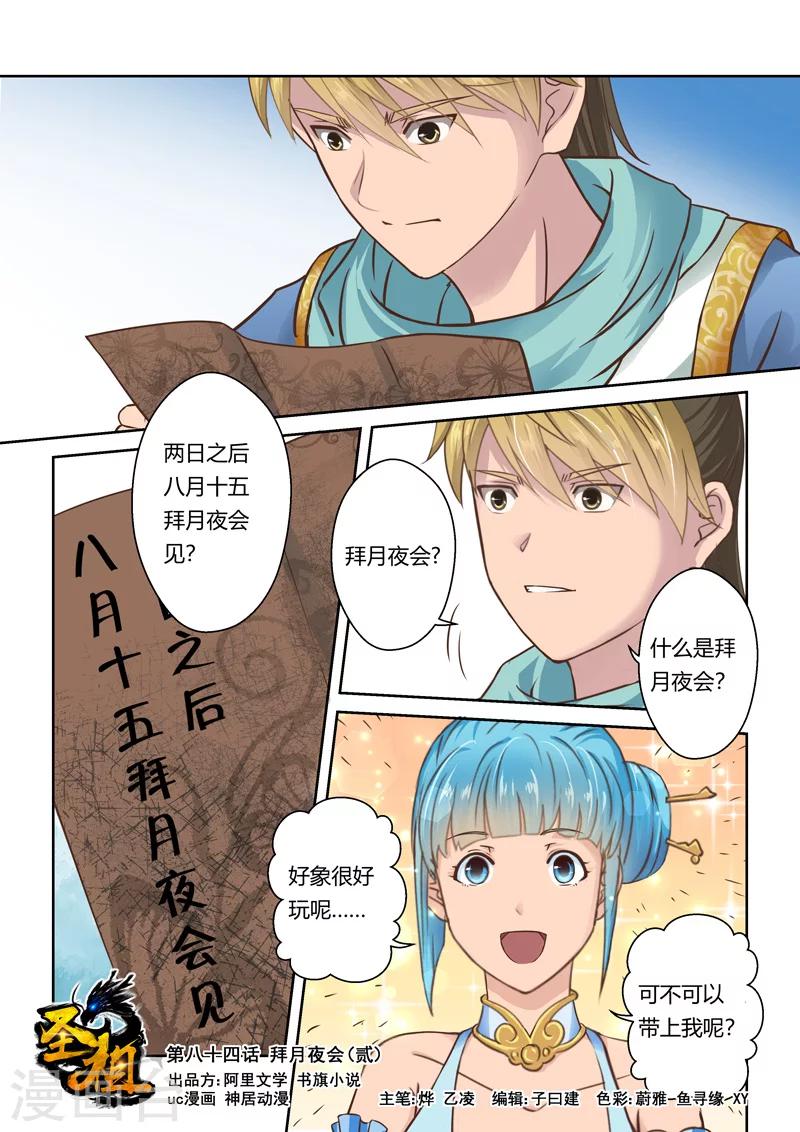 🍱圣祖 第84话 拜月夜会(2) 第1页