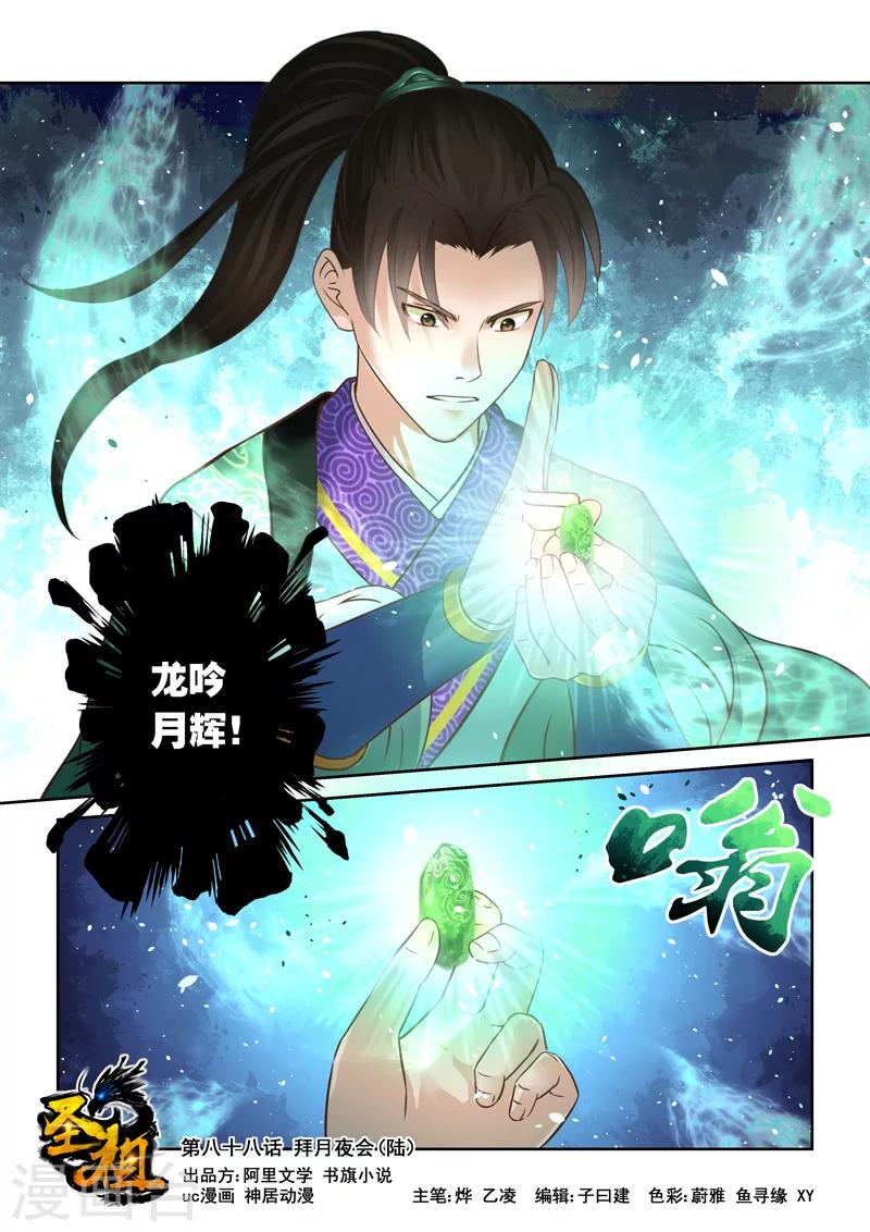 🍱圣祖 第88话 拜月夜会(6) 第1页