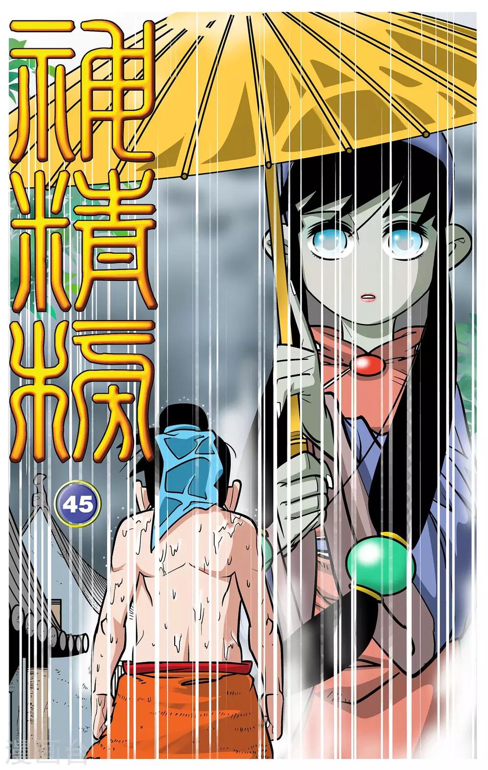 第45话-第45话