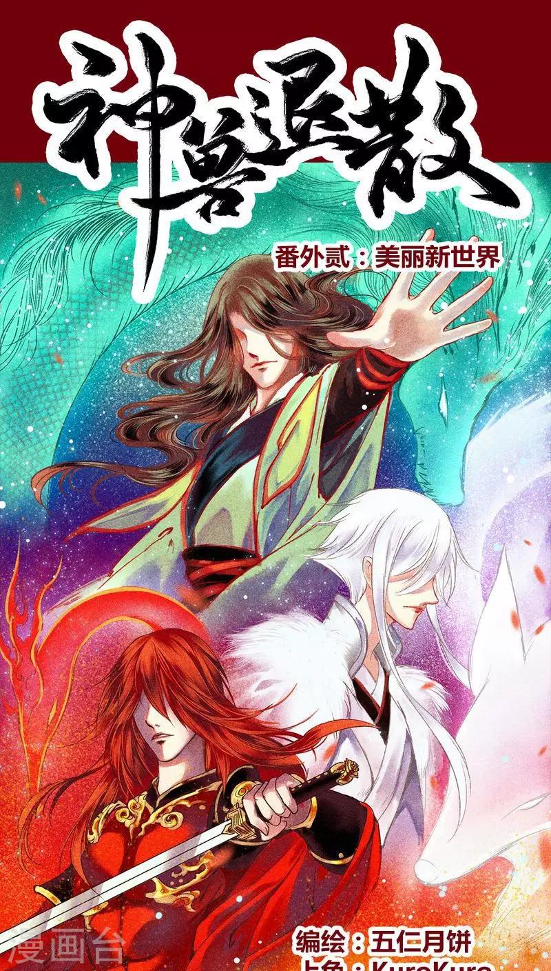 番外2 美丽新世界-第149话