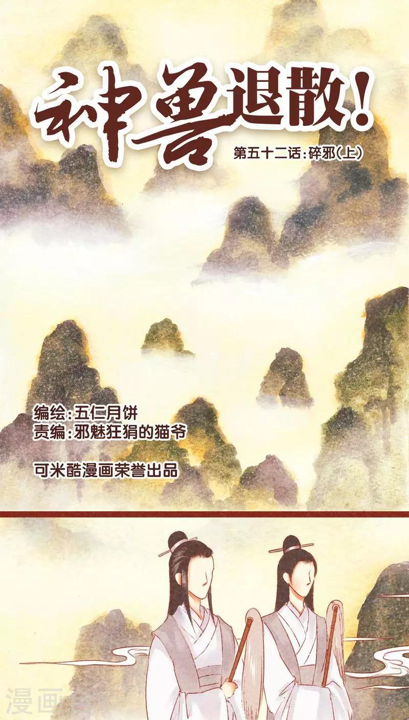 第52话 碎邪（上）-第53话