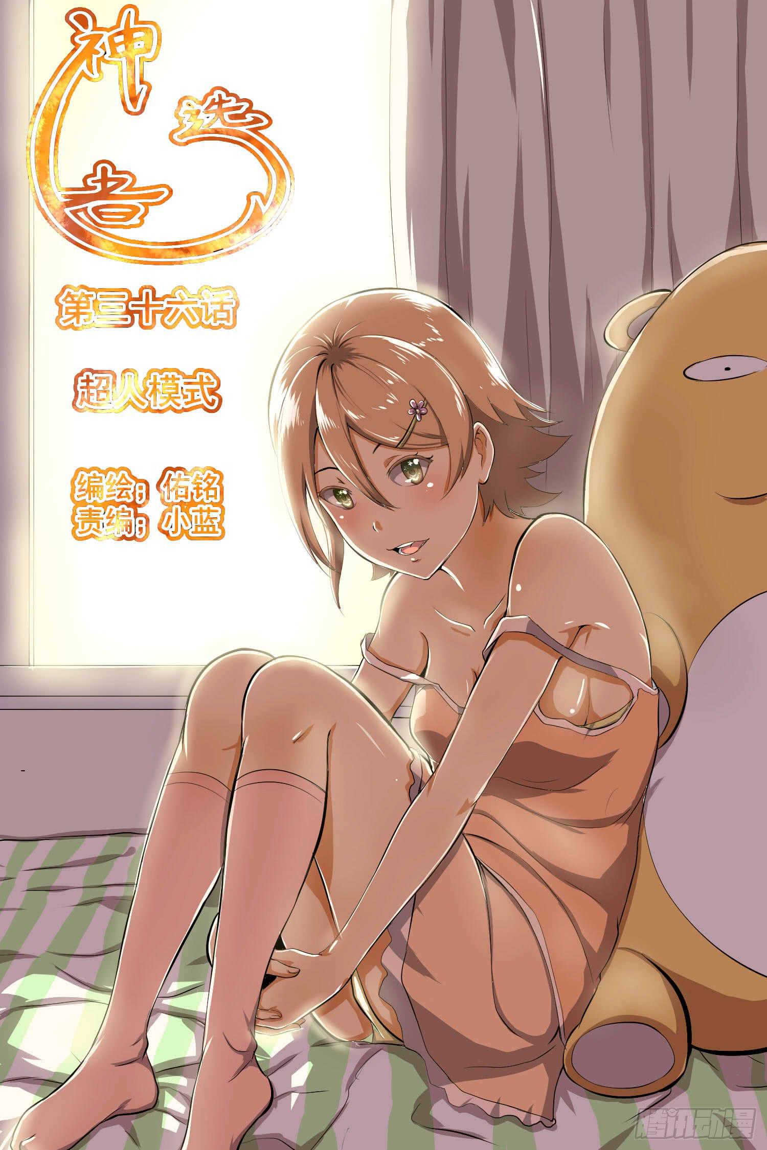 超人模式-第37话