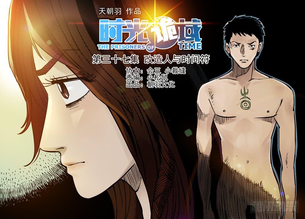37集改造人与时间符【上】-第105话
