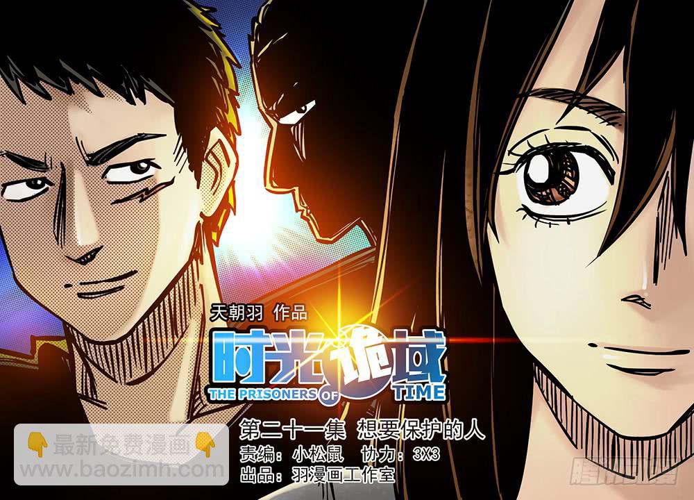 21集想要保护的人【上】-第51话
