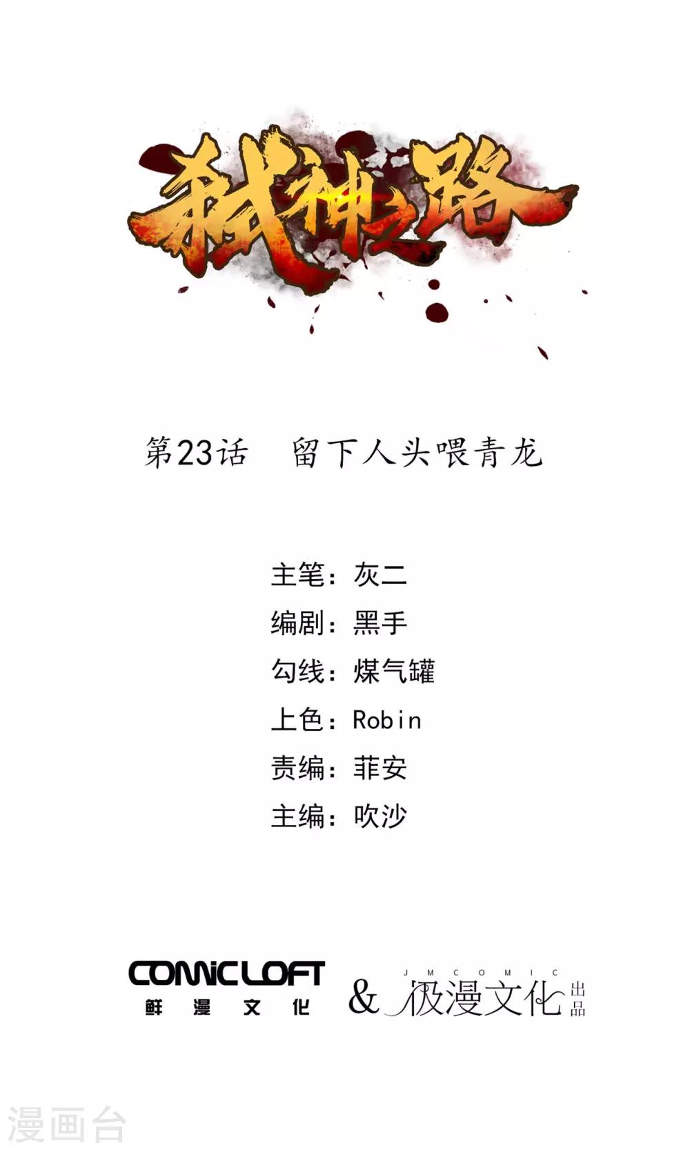 第23话 留下人头喂青龙-第25话