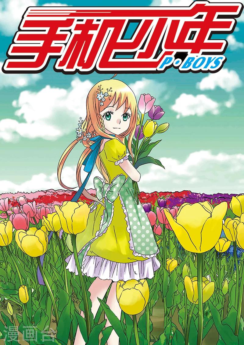 🍱手機少年 第105话 第1页