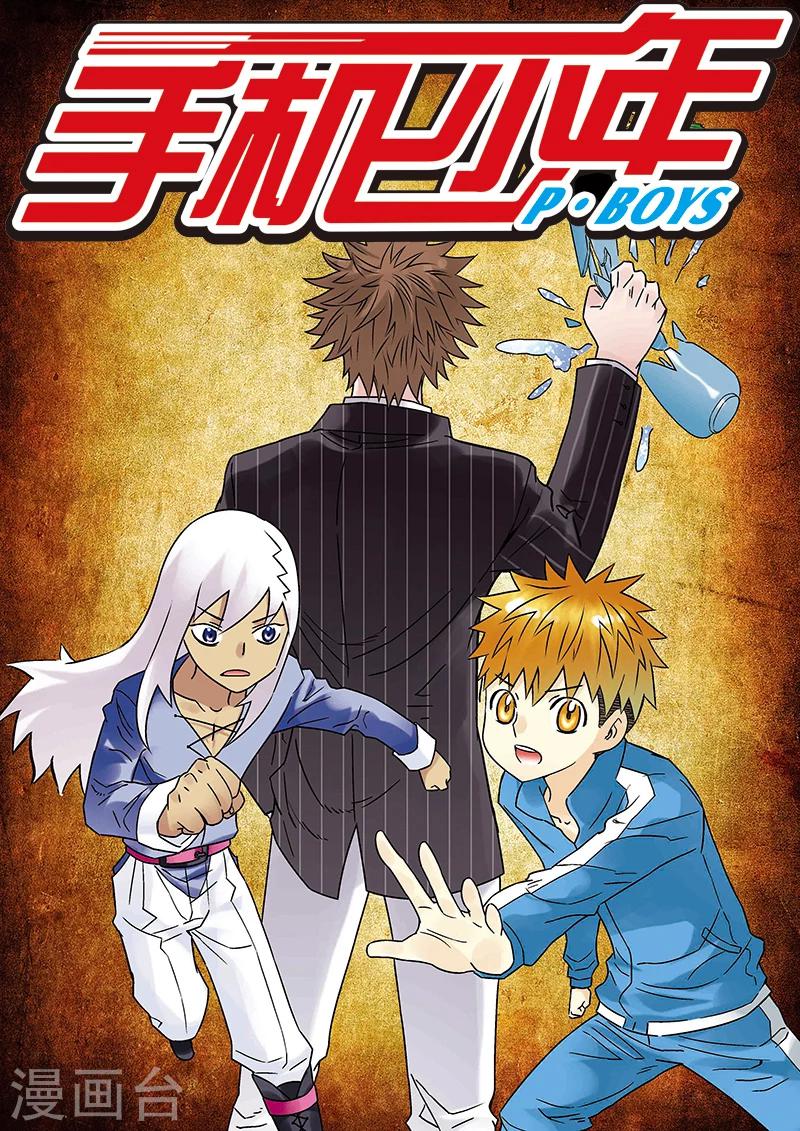 🍱手機少年 第111话 第1页