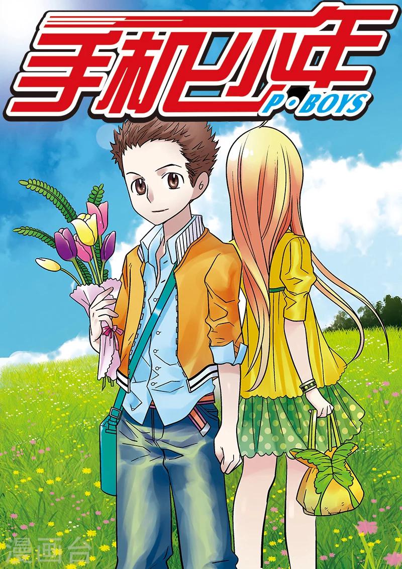🍱手機少年 第113话 第1页