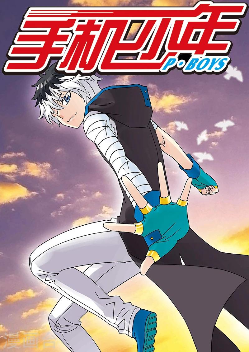 🍱手機少年 第119话 第1页