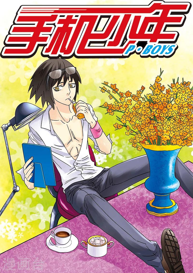 🍱手機少年 第121话 第1页