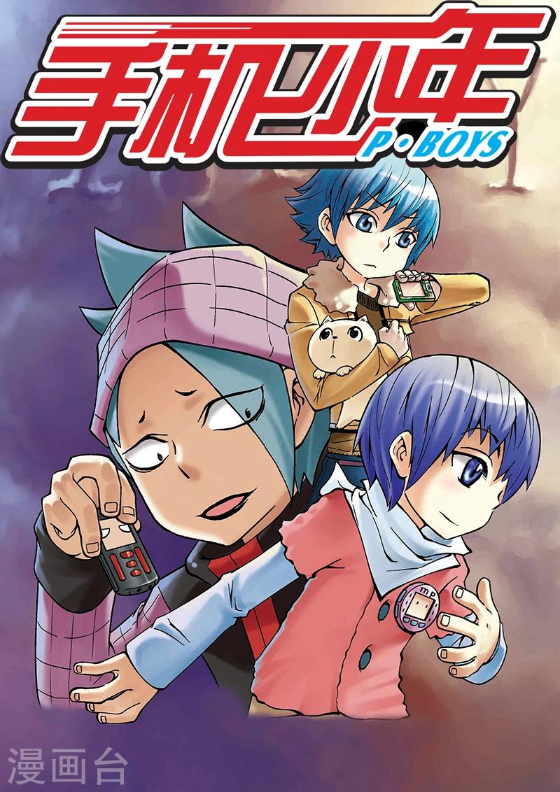 🍱手機少年 第17话 第1页