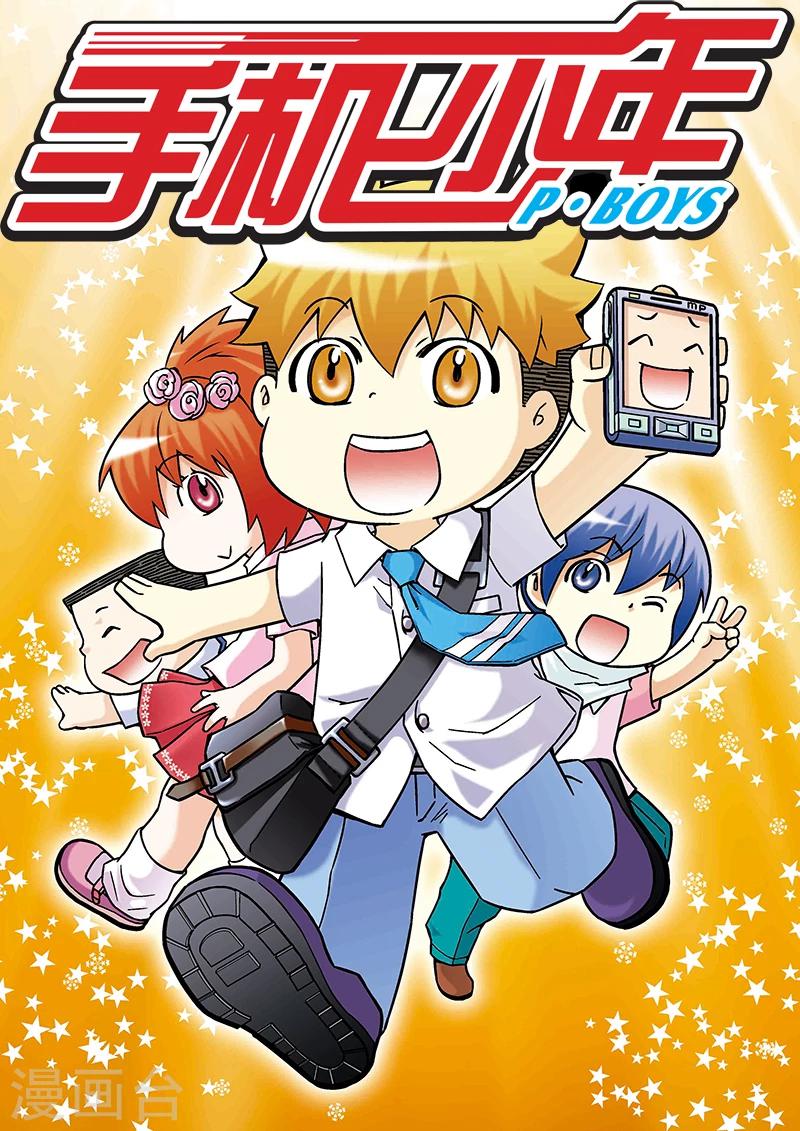 🍱手機少年 第43话 第1页