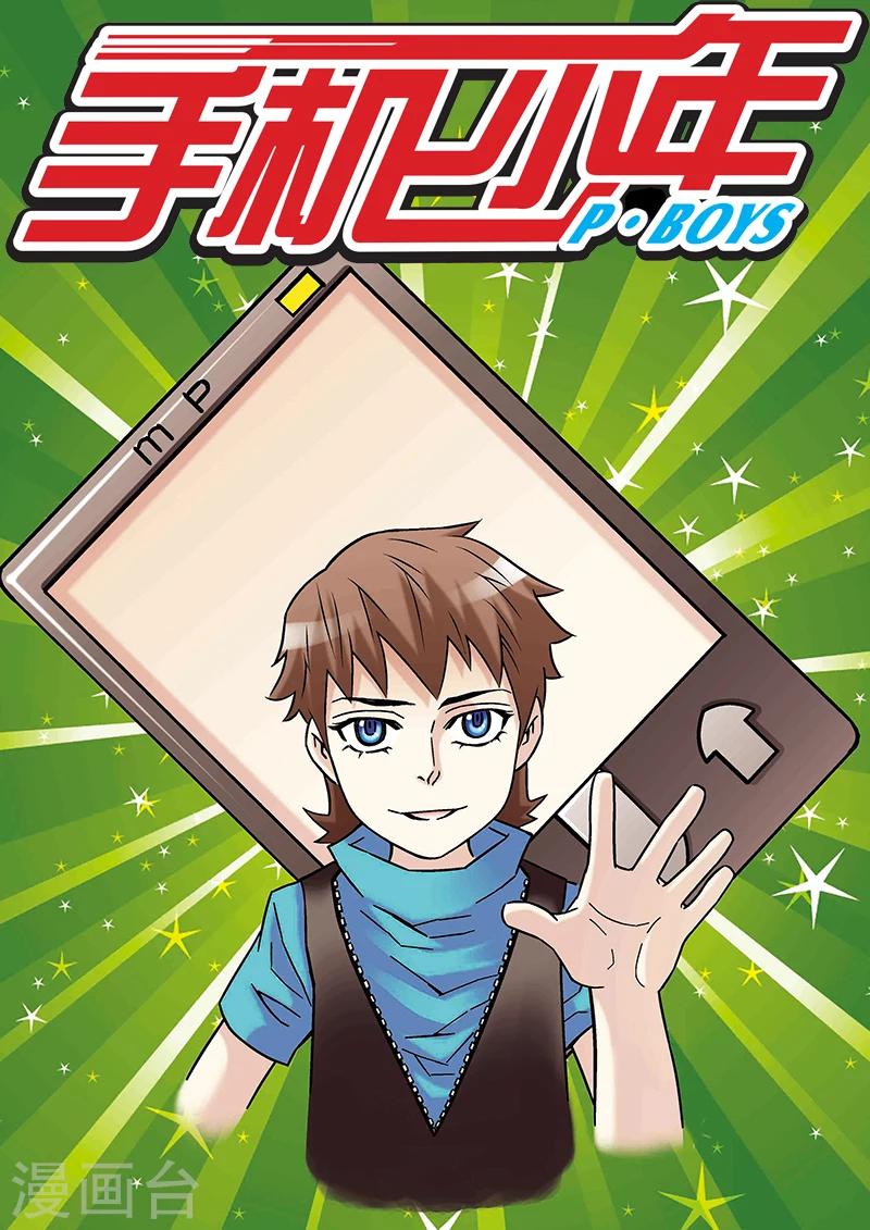 🍱手機少年 第45话 第1页