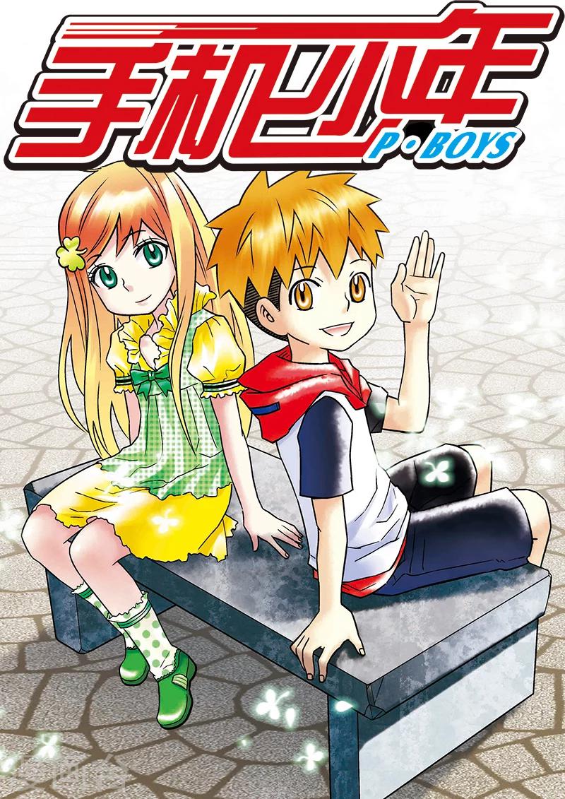 🍱手機少年 第67话 第1页