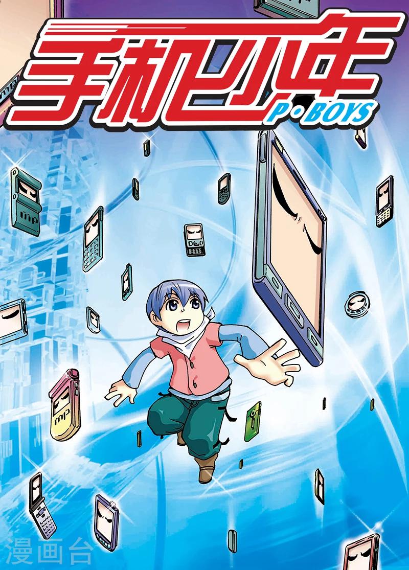 🍱手機少年 第9话 第1页