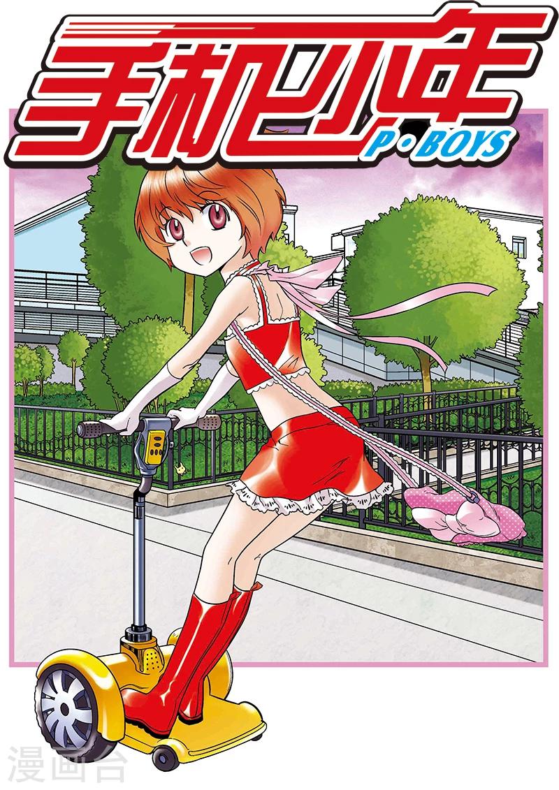 🍱手機少年 第83话 第1页