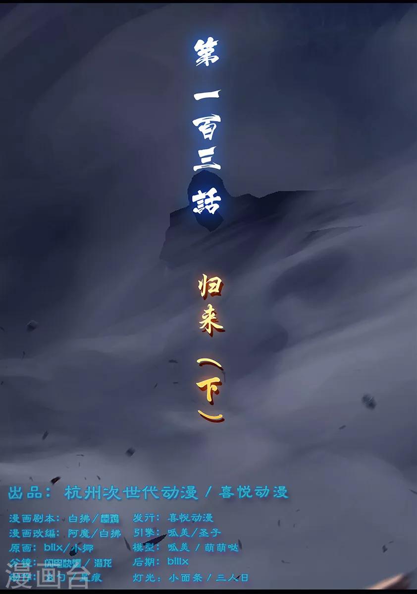 第103话 归来（下）-第103话