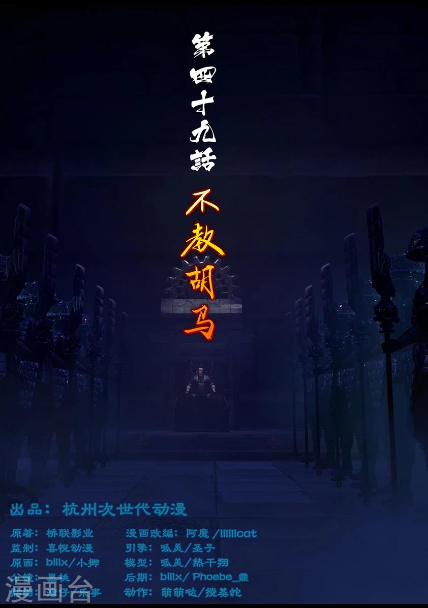 第49话 不教胡马-第49话
