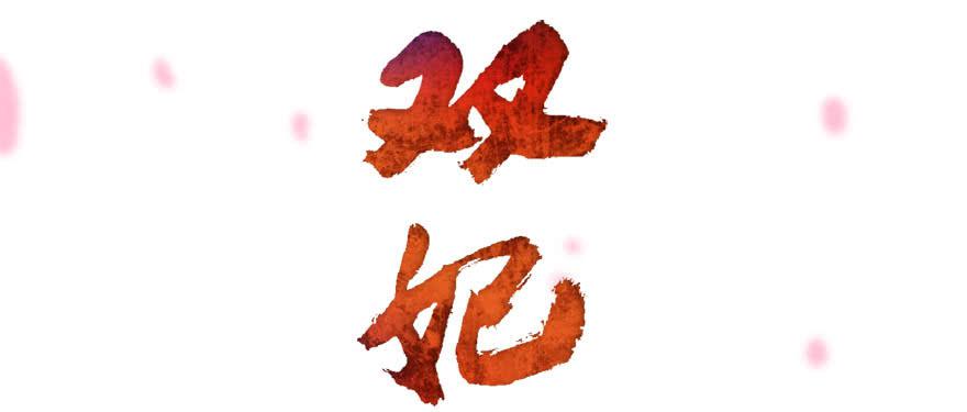 第5话&middot;妖风四起(1/2)-第7话