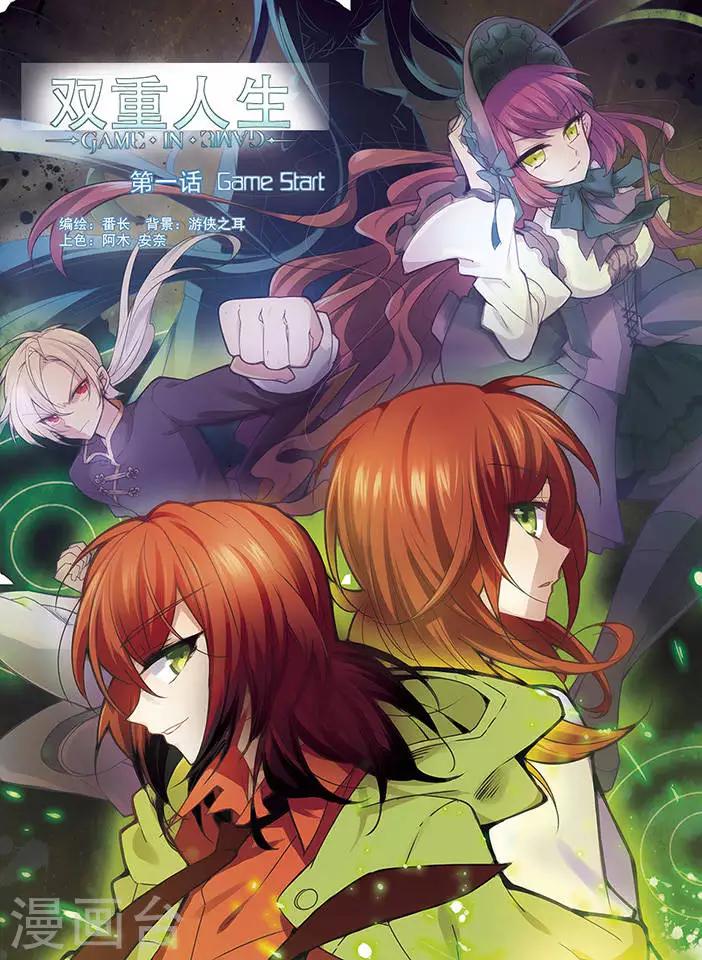 🍱双重人生 第1话 Game Start 第1页