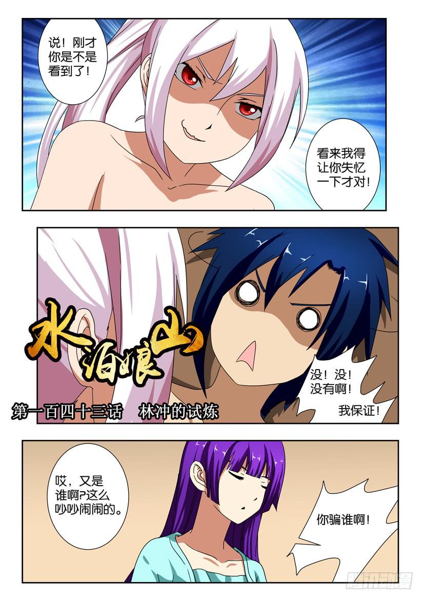第一百四十三 林冲的试炼-第143话