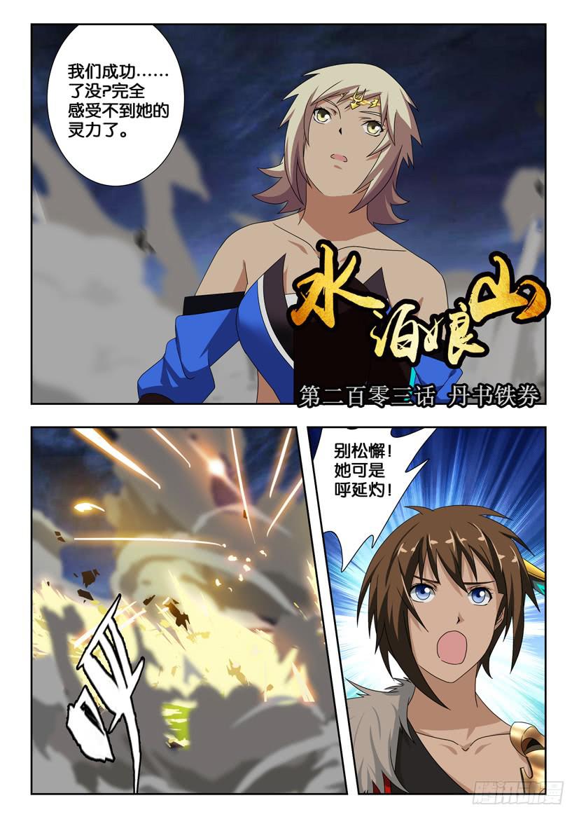 第二百零三话 丹书铁劵-第203话