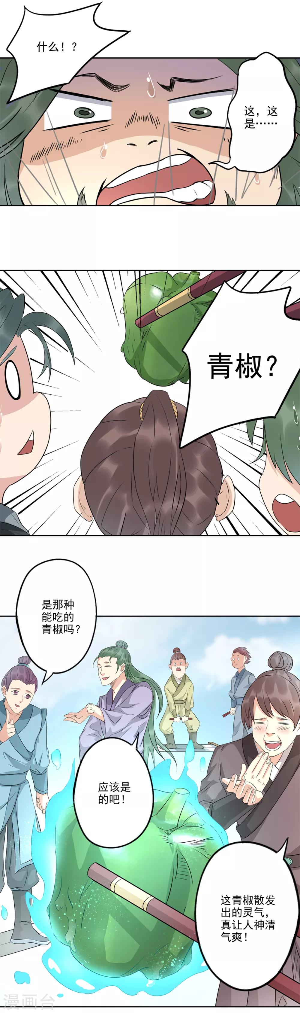 🍱书灵记 第74话 这个青椒哪来的？ 第8页