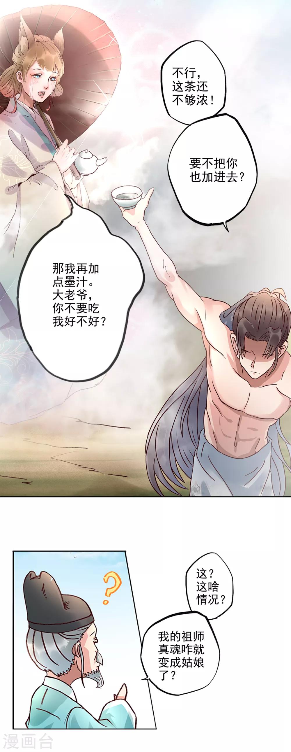 🍱书灵记 第86话 祖师爷性转成萌妹子？！ 第6页