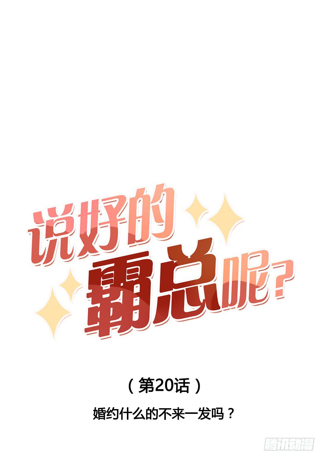 婚约什么的不来一发吗？-第21话