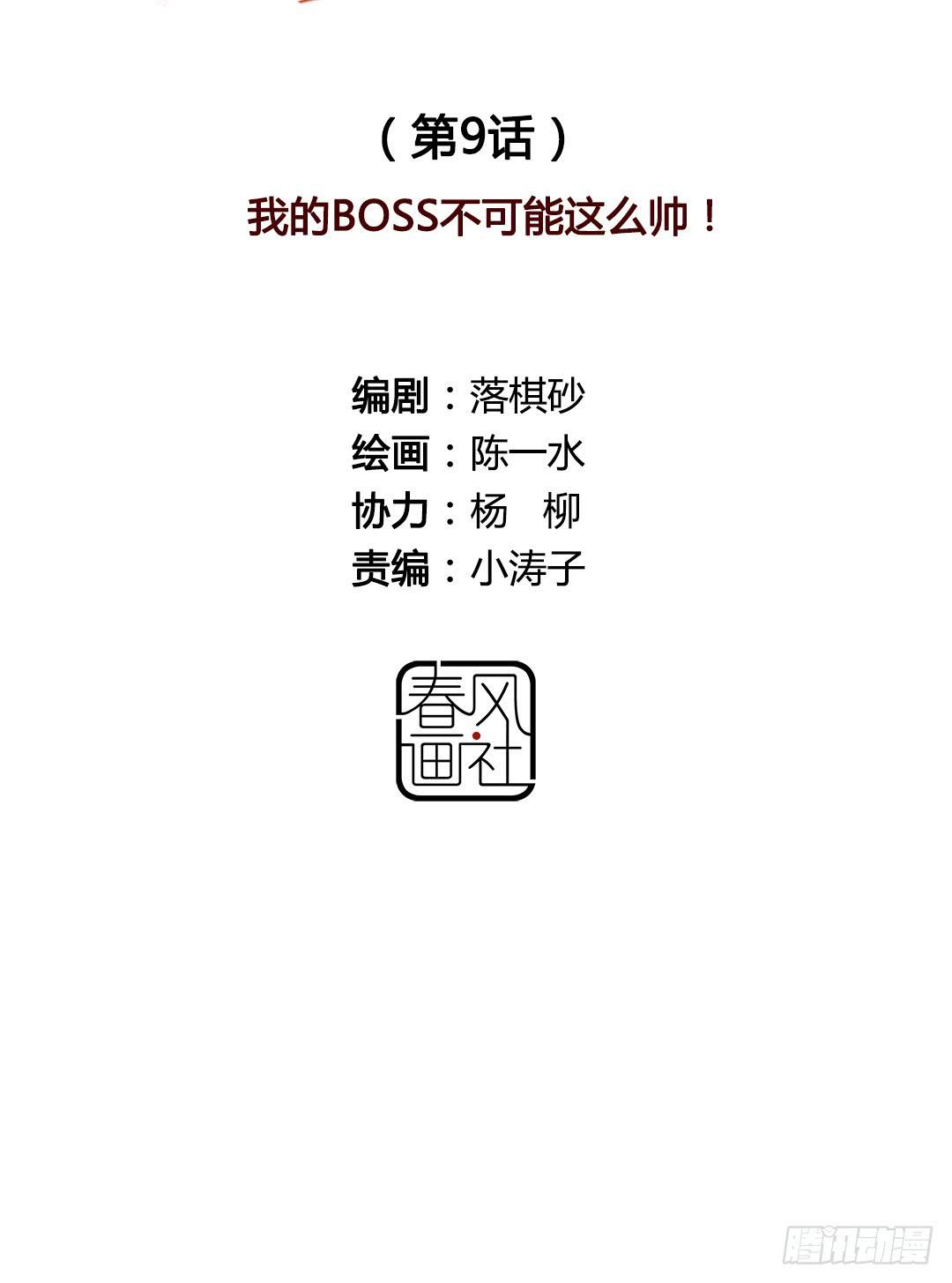 我的Boss不可能这么帅！(1/2)-第9话