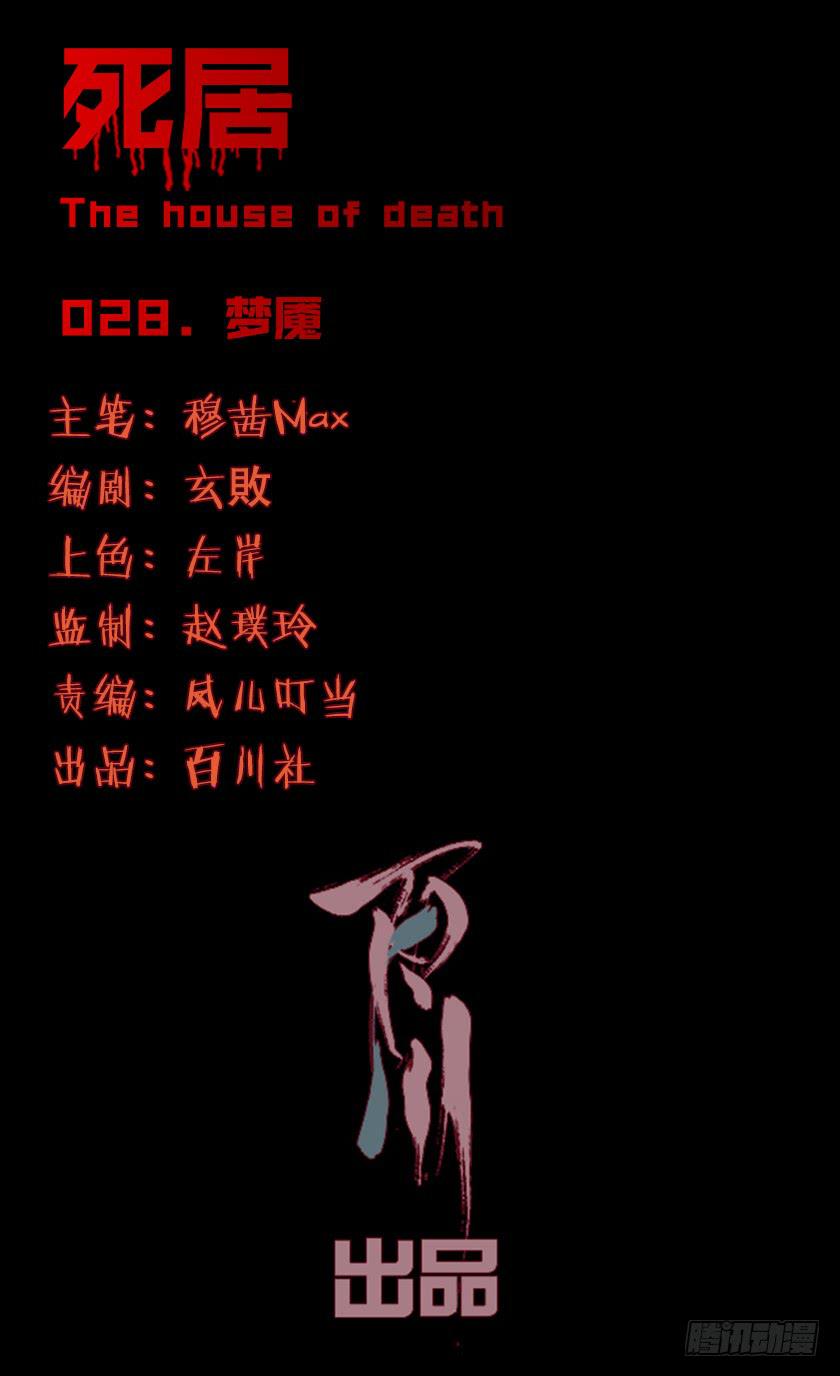 【028梦魇】(1/2)-第35话