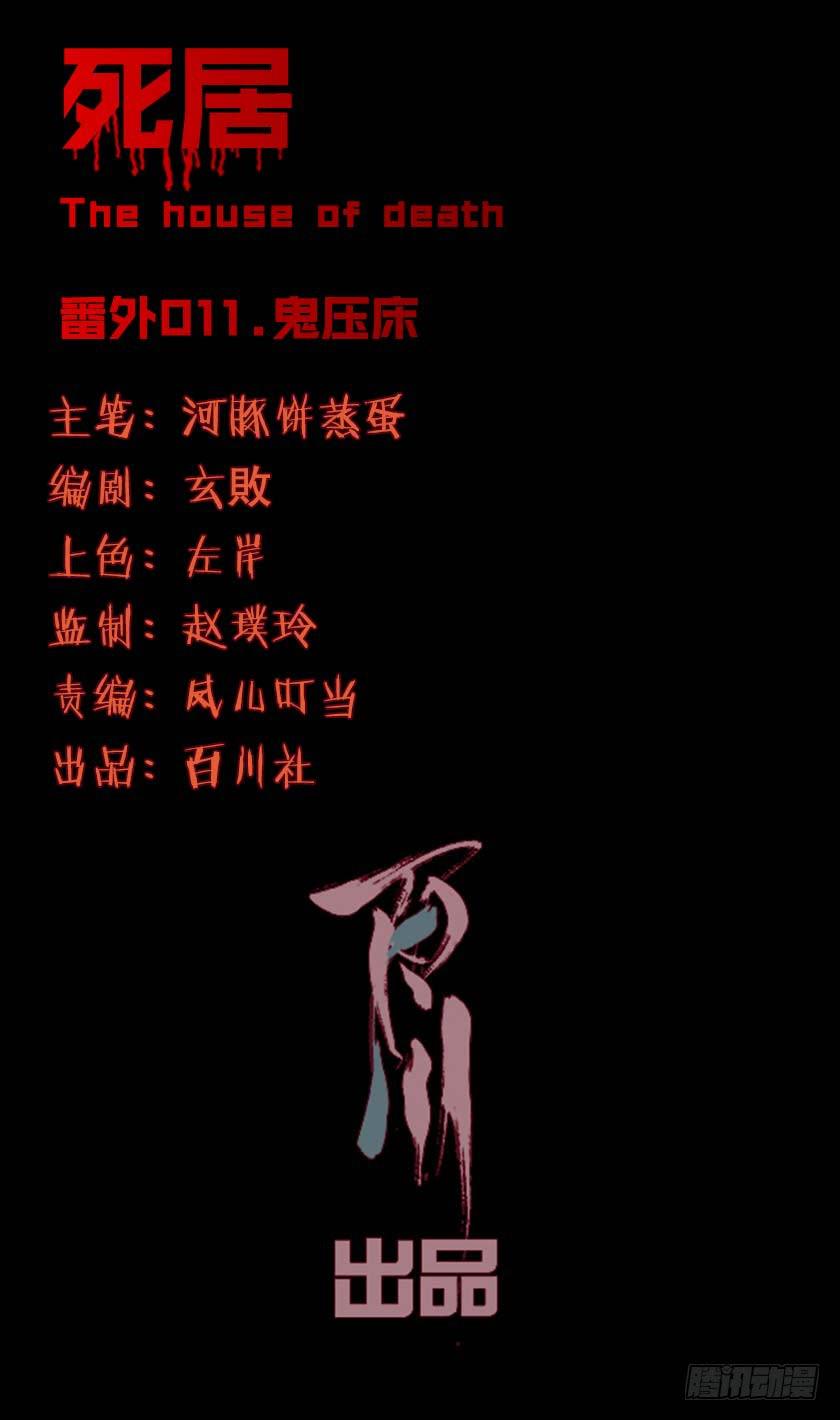 【番外011鬼压床】(1/2)-第45话