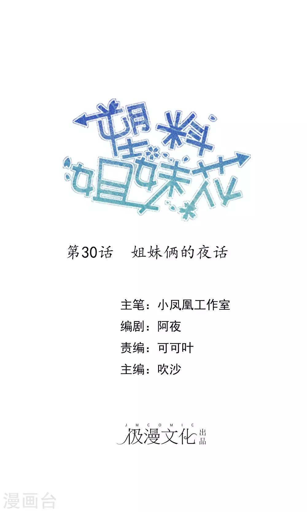 第30话 姐妹俩的夜话-第31话