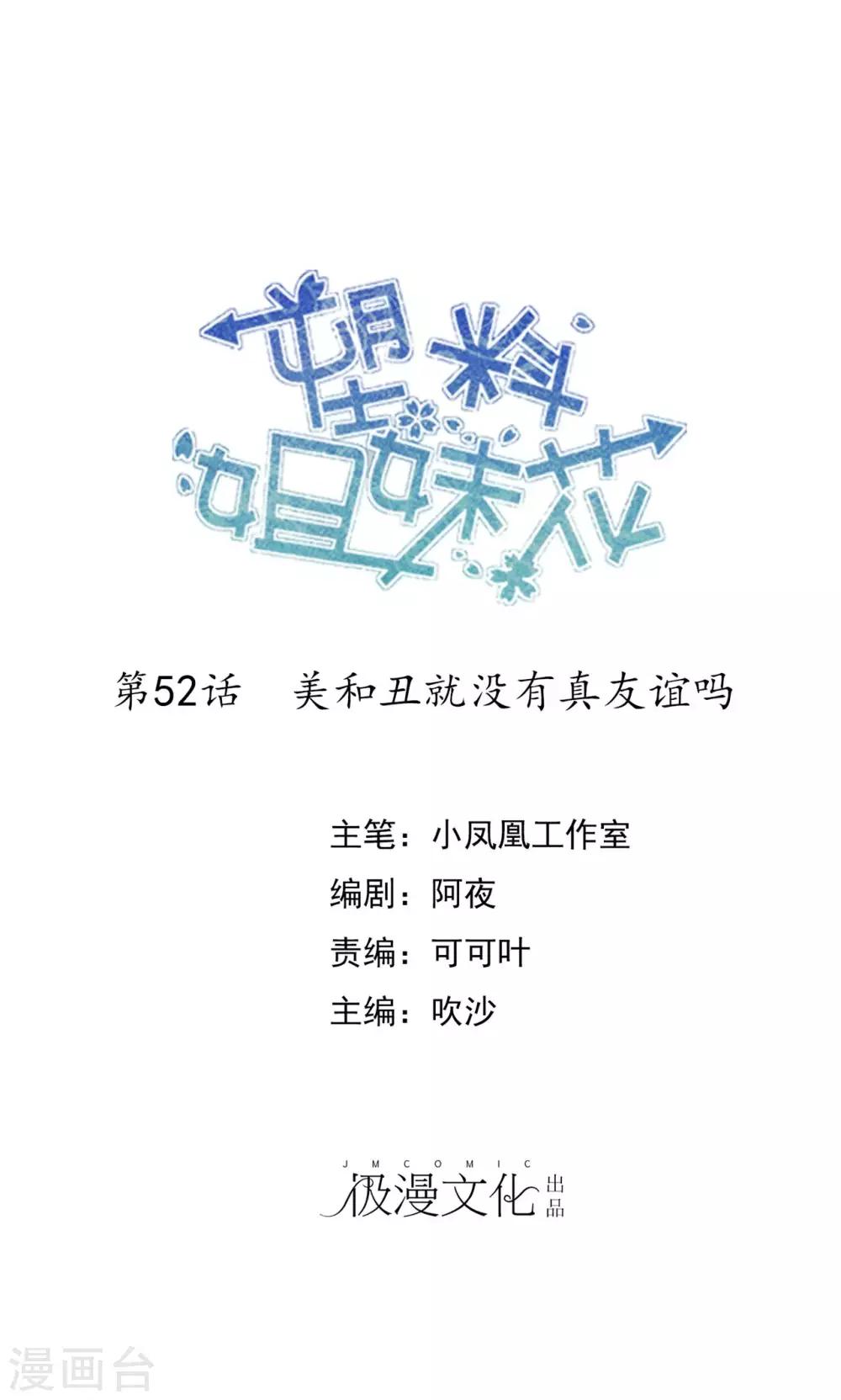 第52话 美和丑就没有真友谊吗-第53话