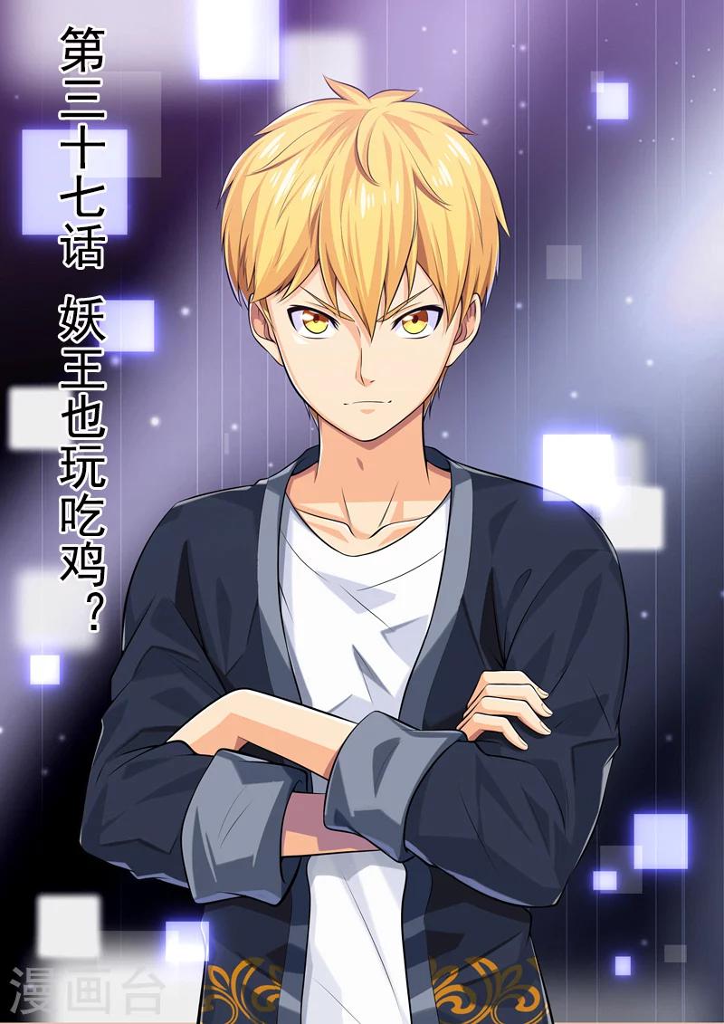 第37话 妖王也玩吃鸡？-第37话
