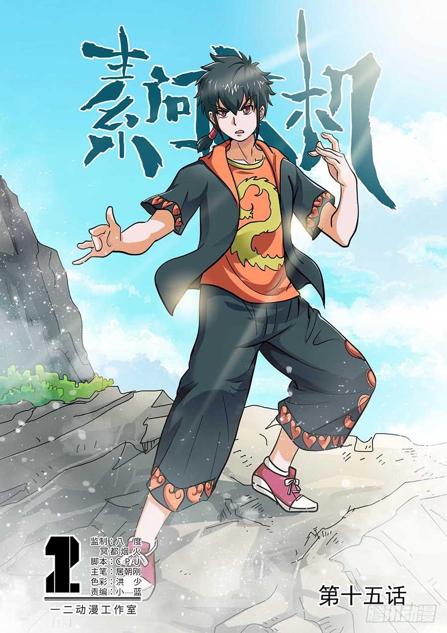 🍱素问玄机 15话 上 第1页