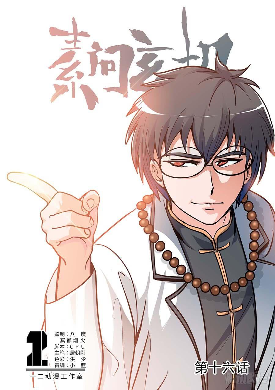 🍱素问玄机 16话 上 第1页