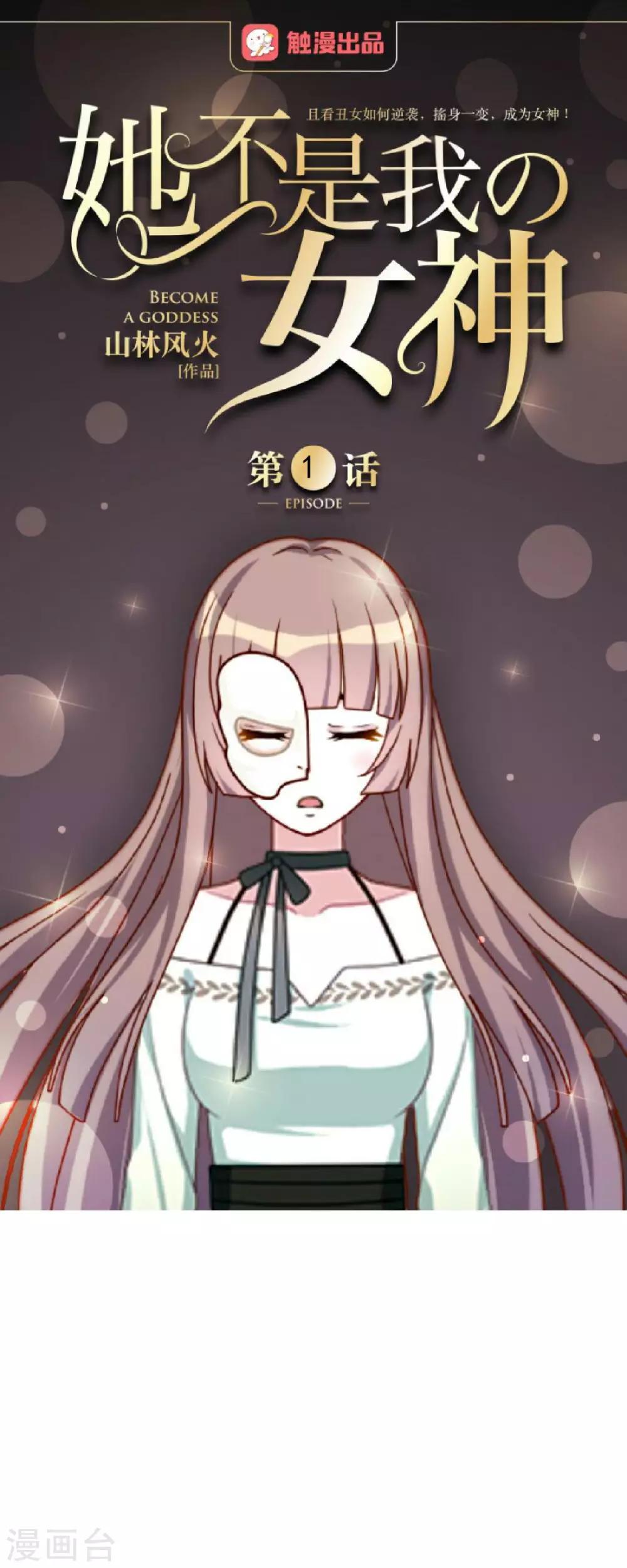 第1话 拜托，谁会喜欢丑女！-第1话