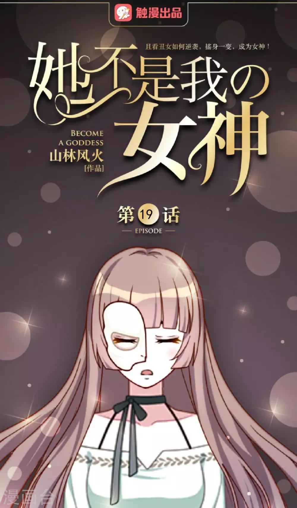第19话 第一印象很重要-第19话