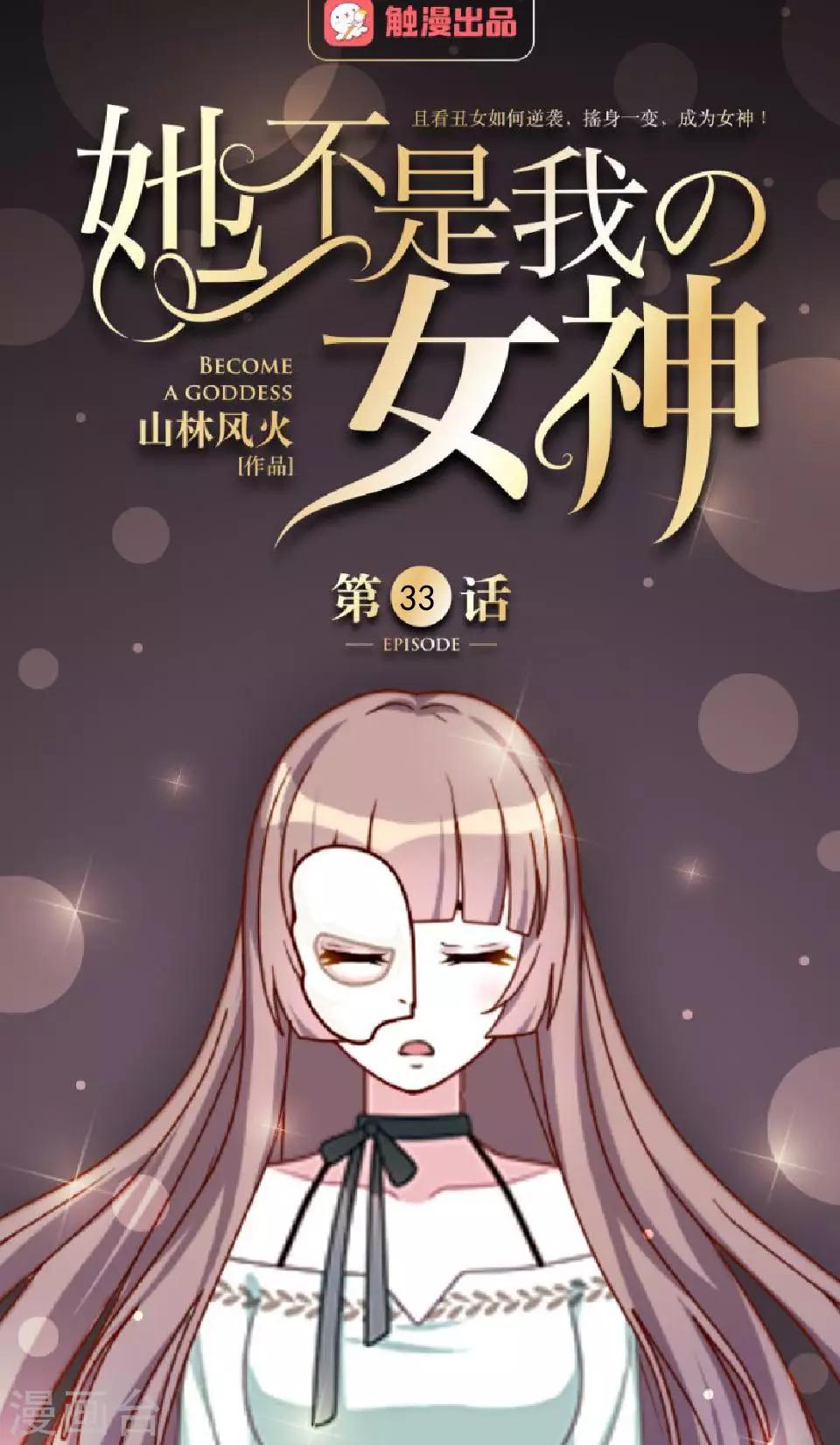 第33话 创神！第二位女神-第33话