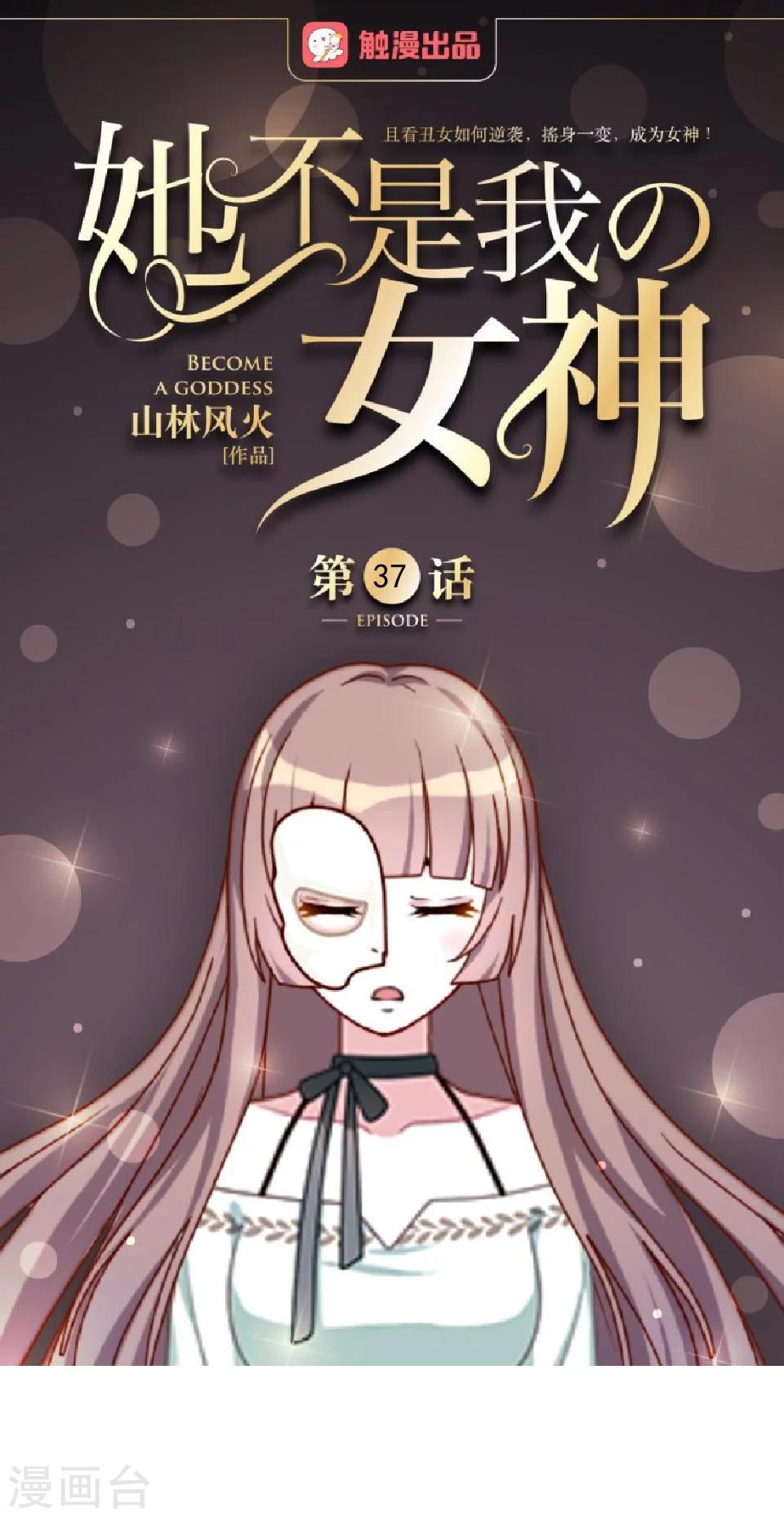 第37话 女神变身啦-第37话