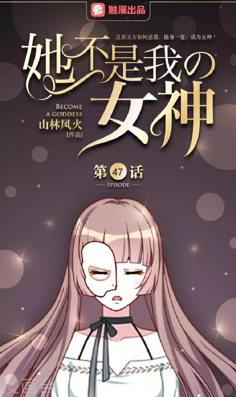 第47话 女神复仇？(1/2)-第47话