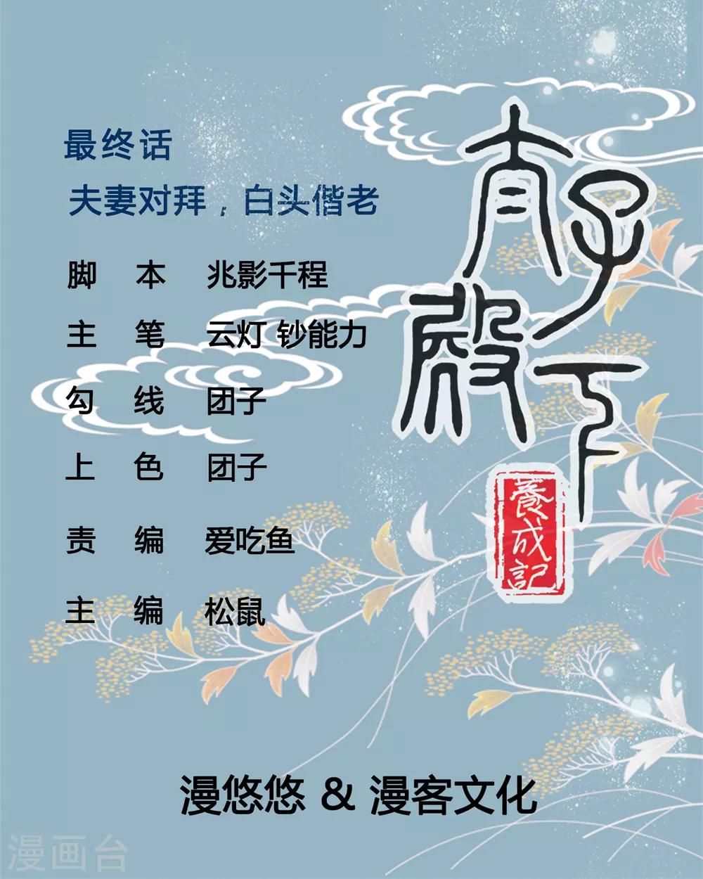 最终话 夫妻对拜，白头偕老-第121话