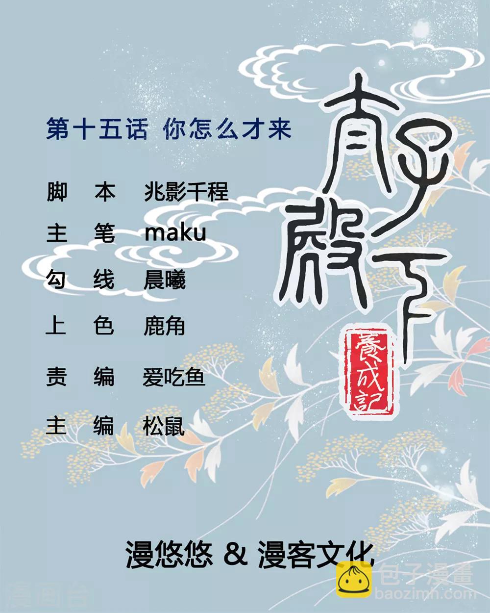 第15话 你怎么才来-第15话