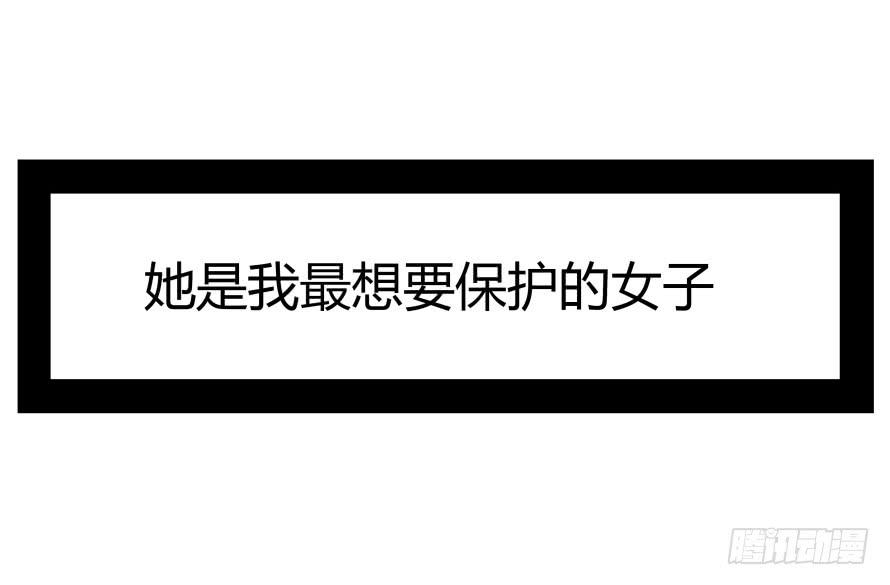 第六十九话：她是我最想保护的人-第69话