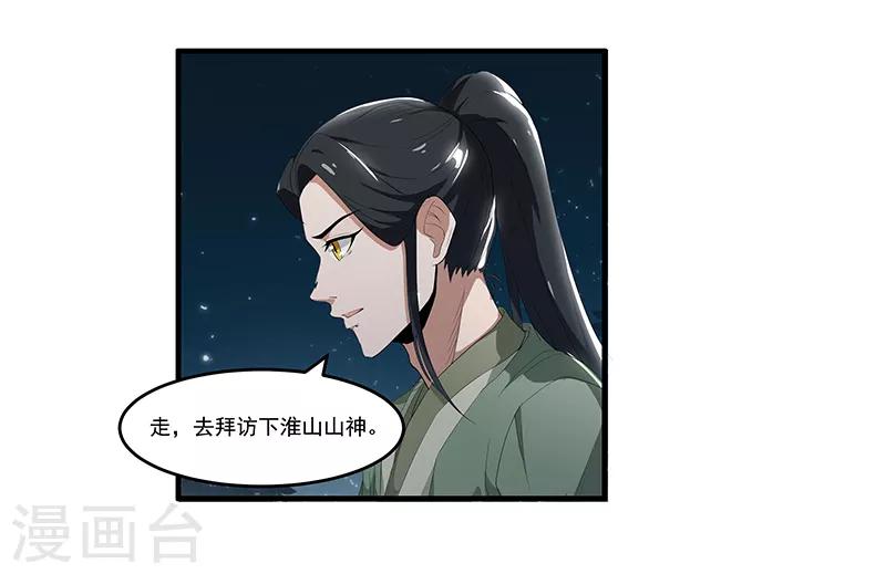 第35话 拜访淮山山神-第37话