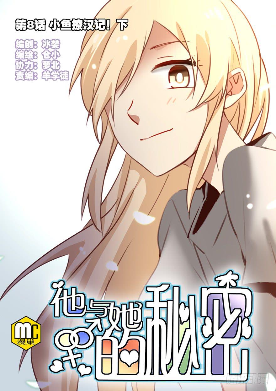 第八话 小鱼撩汉记 下(1/2)-第17话