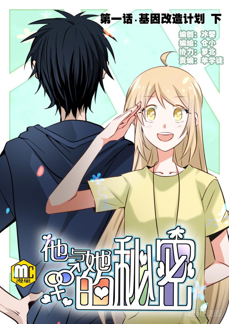 第一话 基因改造计划 下(1/2)-第3话