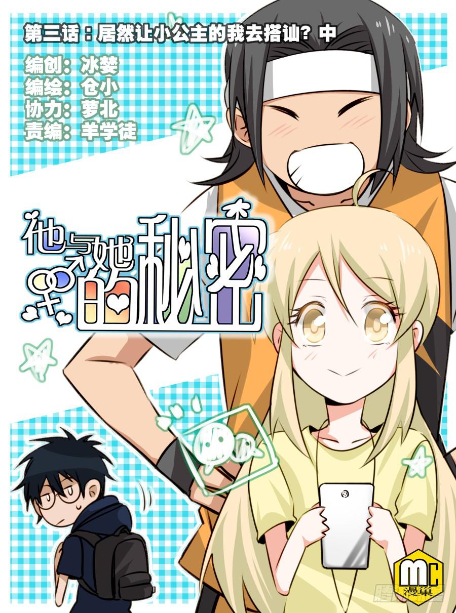第三话居然让小公主的我去搭讪？中(1/2)-第7话
