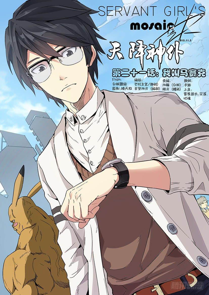 第二十一话 我叫马赛克（上）-第87话